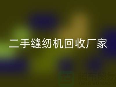 二手缝纫机回收厂家-缝纫机回收厂家-二手缝纫机回收公司