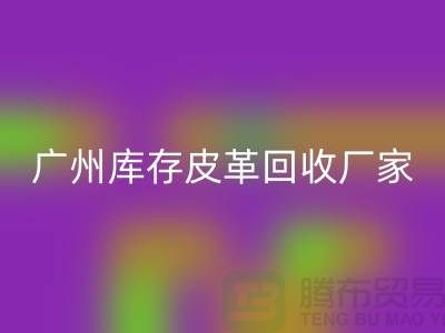 天然皮革与人造皮革的谁比较耐磨-广州库存皮革回收厂家
