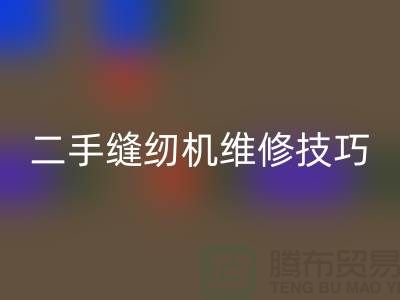 二手缝纫机维修技巧你了解多少_开云在线登录有限公司