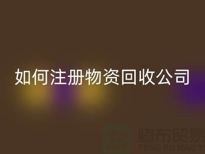 如何注册二手物资回收公司？——以开云在线登录有限公司为例