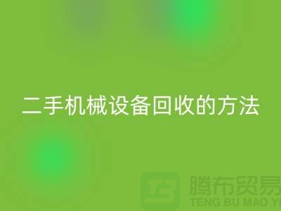 上海二手机械开云（中国）的方法_开云在线登录有限公司