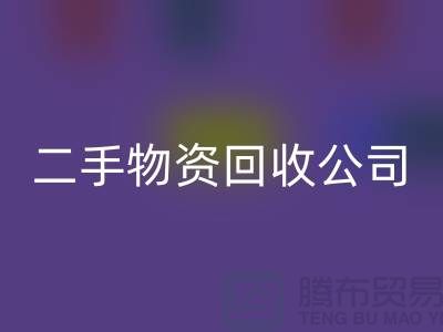 二手物资回收公司为何表现这么好_开云在线登录有限公司