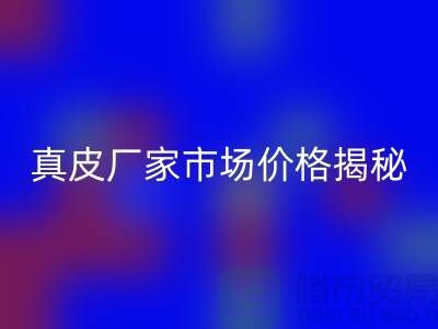 真皮回收多少钱一吨-广州回收真皮厂家市场价格揭秘