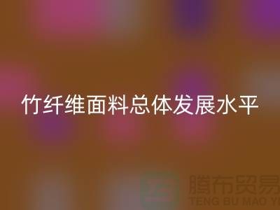 竹纤维面料总体发展水平还相对落后_开云在线登录有限公司
