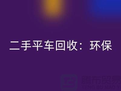 二手平车回收：环保经济效益的完美结合-北京缝纫机回收厂家