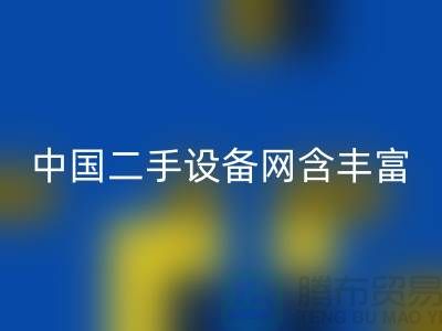 中国二手设备网含丰富可再利用资源_开云在线登录有限公司