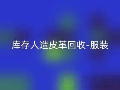 库存人造皮革回收-服装皮革回收-皮革回收厂家-回收真皮厂家