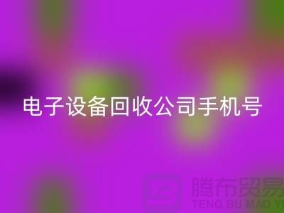电子开云（中国）行情-电子开云（中国）价格-电子开云（中国）公司手机号