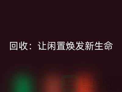 二手锁眼机回收：让闲置物品焕发新生命-上海缝纫机回收厂家