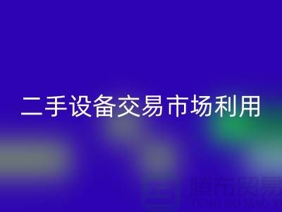 二手设备交易市场利用如何更加完善_开云在线登录有限公司