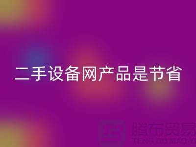 二手设备网产品是节省资源更佳方式_开云在线登录有限公司
