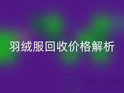 羽绒服回收价格解析：旧羽绒服回收多少钱一吨？开云在线登录