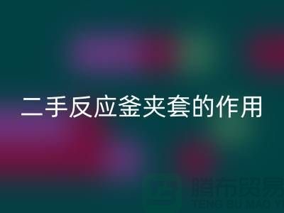 二手反应釜夹套的作用-上海二手开云（中国）公司