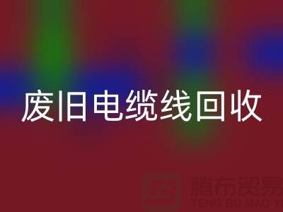 废旧电缆线回收-二手物资回收-废旧物资回收-上海物资回收公司