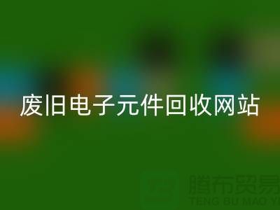 废旧电子元件回收网站-全年不休息吗-常州电子元件回收公司