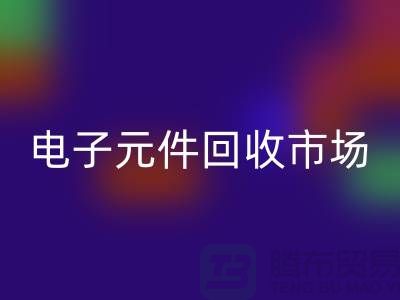 电子元件回收市场-电子元件回收价格-上海电子元件回收公司