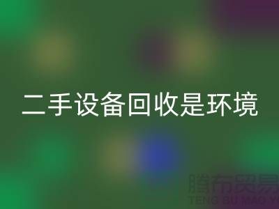 二手开云（中国）是环境保护的重要步骤_开云在线登录有限公司