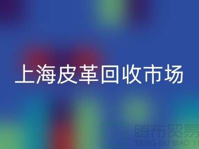 回收库存皮革-收购库存皮革-库存皮革回收-上海皮革回收市场