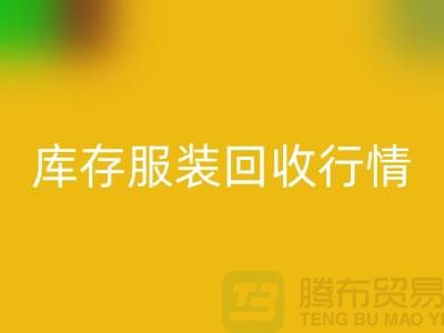 回收服装库存，库存开云在线登录行情分析