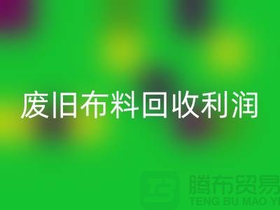 废旧开云在线登录利润有多大