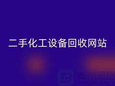 二手化工开云（中国）大全网站有哪些平台@开云在线登录