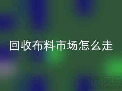 回收布料市场怎么走
