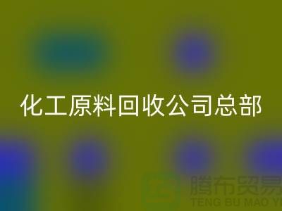 过期化工原料回收公司总部主营产品