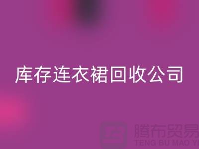 品牌连衣裙回收，连衣裙回收价格，库存连衣裙回收厂家