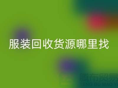 库存开云在线登录货源哪里找？