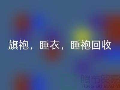 旗袍，睡衣，睡袍，浴袍，库存开云在线登录公司