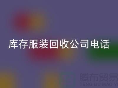 短裙回收，长裙回收，短裤回收，雪纺衫回收，库存开云在线登录公司