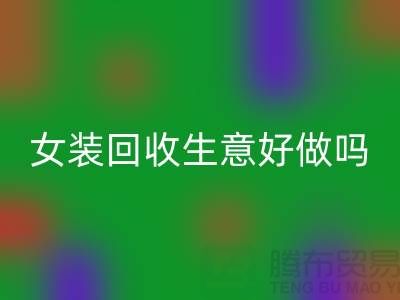 库存女装回收生意好做吗？