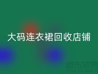碎花连衣裙回收，真丝连衣裙回收，大码连衣裙回收店铺