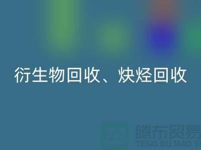衍生物回收、炔烃回收、衍生物回收、化工原料回收公司