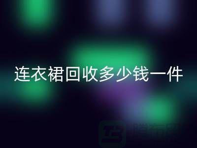 连衣裙回收多少钱一件
