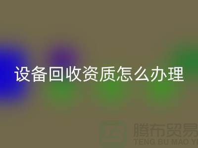二手化工开云（中国）资质怎么办理