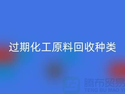 过期化工原料回收公司经营哪些种类