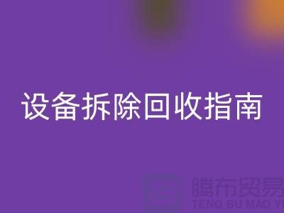 化工设备拆除回收指南最新版规定