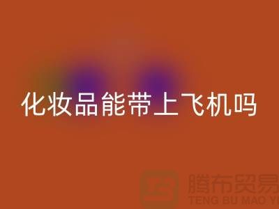 带液体的化妆品能带上飞机吗