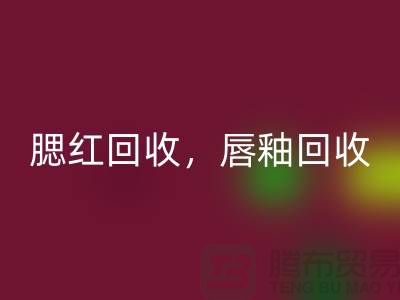 腮红回收，唇釉回收，BB霜回收，库存化妆品回收公司
