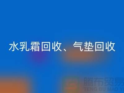 水乳霜回收、气垫回收、口红回收、洗护用品回收公司