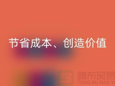 库存处理布回收的秘密揭秘：节省成本、创造价值