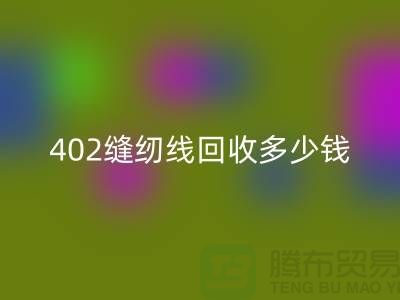 402缝纫线回收多少钱一吨