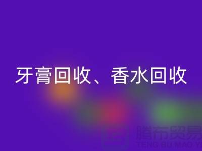 牙膏回收、香水回收、卫生巾回收、洗护用品回收公司