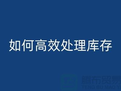 如何高效处理库存？布回收专家教你省钱赚钱