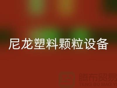 尼龙塑料颗粒检测设备有哪些品牌