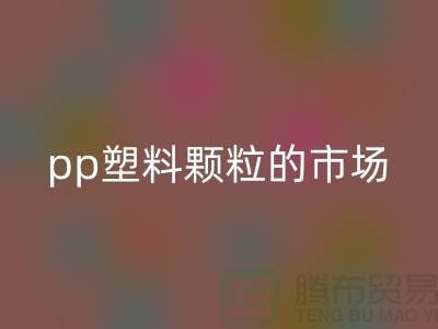 pp塑料颗粒的市场价格@开云在线登录
