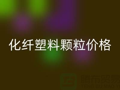 化纤塑料颗粒价格多少钱一吨